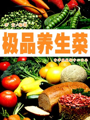 cover image of 极品养生菜
